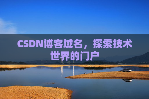 CSDN博客域名，探索技术世界的门户